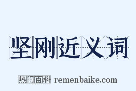 坚刚近义词是什么意思的图片